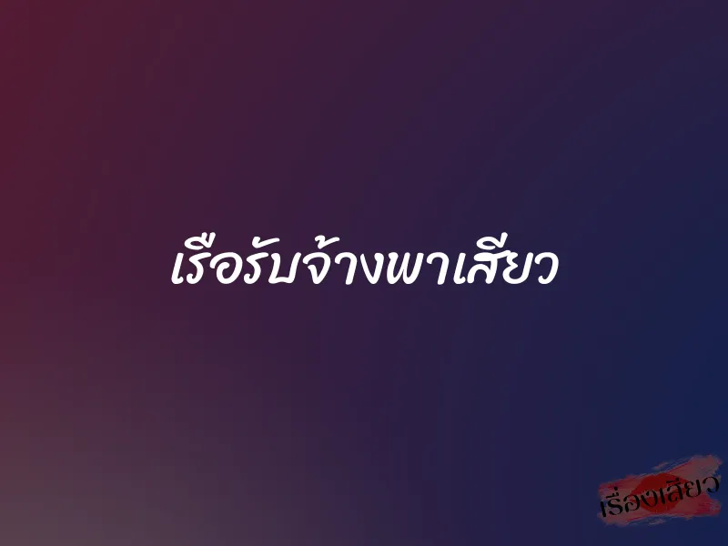 เรือรับจ้างพาเสียว 1 เรือรับจ้างพาเสียว