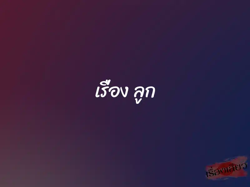 เรื่อง ลูก 1 เรื่อง ลูก
