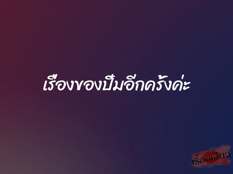 เรื่องของปิ๋มอีกครั้งค่ะ 1 เรื่องของปิ๋มอีกครั้งค่ะ