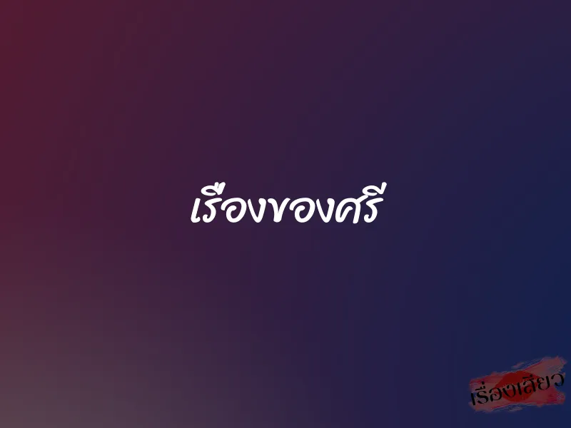 เรื่องของศรี 1 เรื่องของศรี