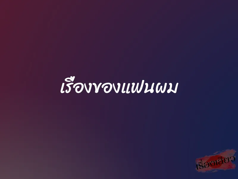 เรื่องของแฟนผม 1 เรื่องของแฟนผม