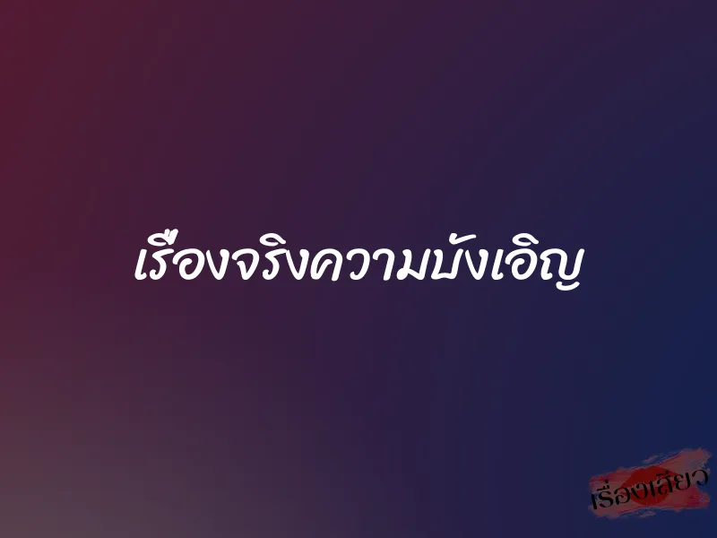 เรื่องจริงความบังเอิญ 1 เรื่องจริงความบังเอิญ