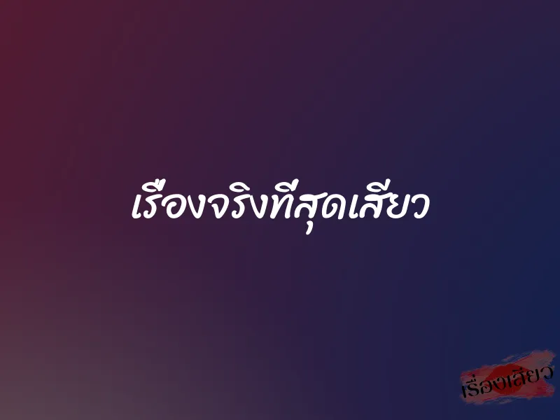 เรื่องจริงที่สุดเสียว 1 เรื่องจริงที่สุดเสียว