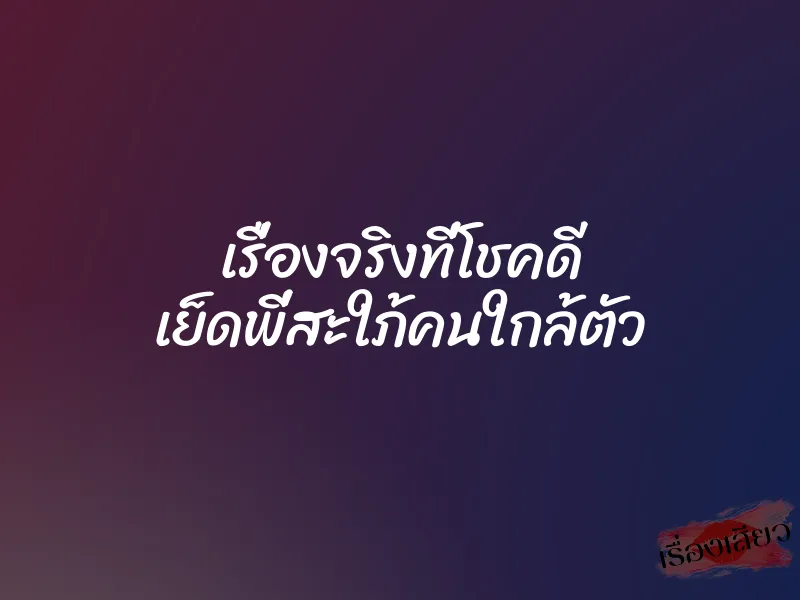 เรื่องจริงที่โชคดี เย็ดพี่สะใภ้คนใกล้ตัว 5 เรื่องจริงที่โชคดี เย็ดพี่สะใภ้คนใกล้ตัว