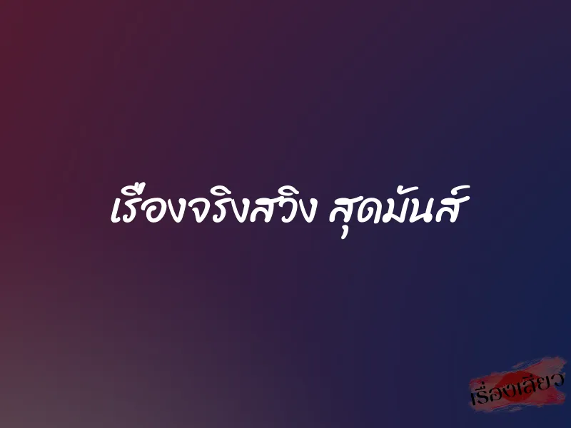 เรื่องจริงสวิง สุดมันส์ 1 เรื่องจริงสวิง สุดมันส์