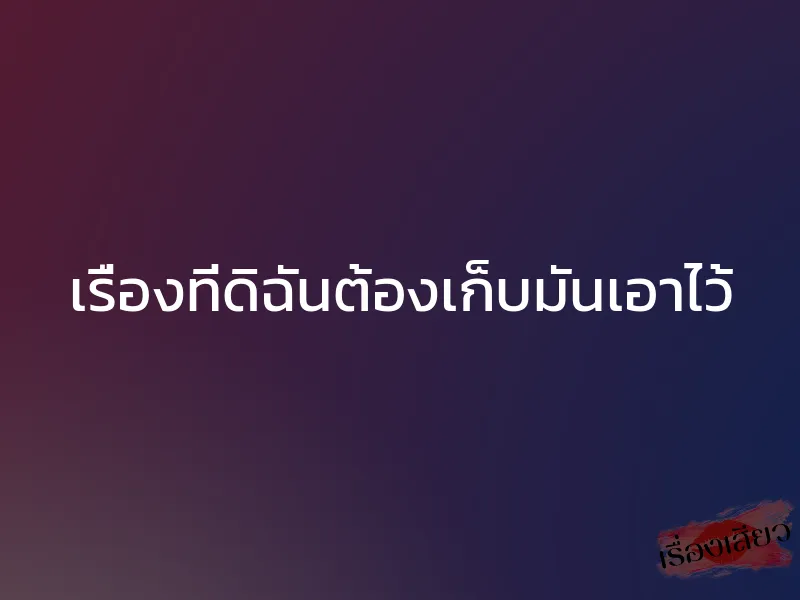 เรื่องที่ดิฉันต้องเก็บมันเอาไว้ 1 เรื่องที่ดิฉันต้องเก็บมันเอาไว้
