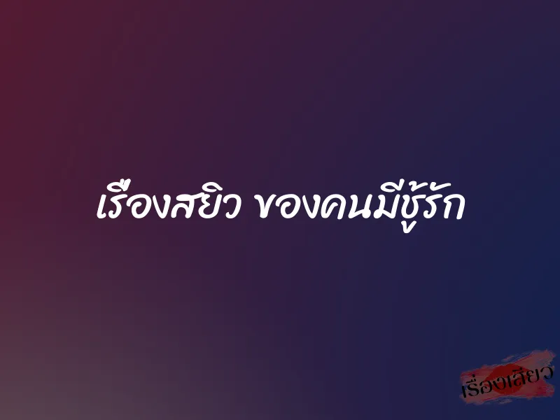 เรื่องสยิว ของคนมีชู้รัก 1 เรื่องสยิว ของคนมีชู้รัก