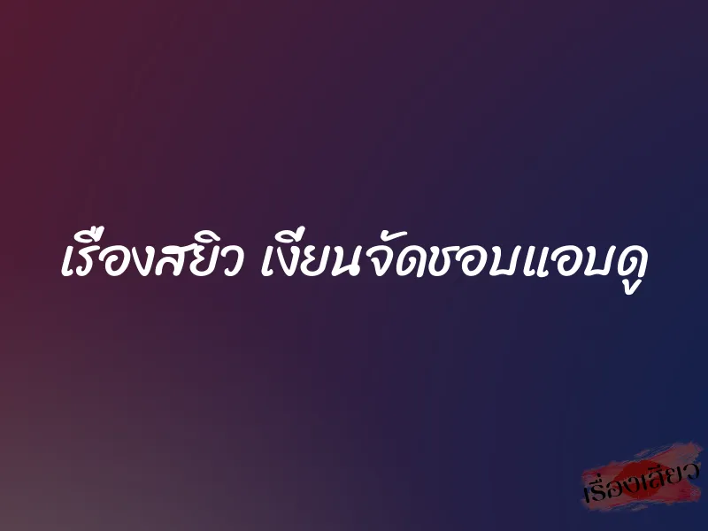 เรื่องสยิว เงี่ยนจัดชอบแอบดู 1 เรื่องสยิว เงี่ยนจัดชอบแอบดู
