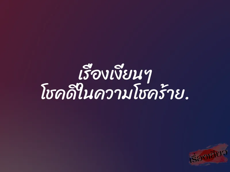 เรื่องเงี่ยนๆ โชคดีในความโชคร้าย. 1 เรื่องเงี่ยนๆ โชคดีในความโชคร้าย.