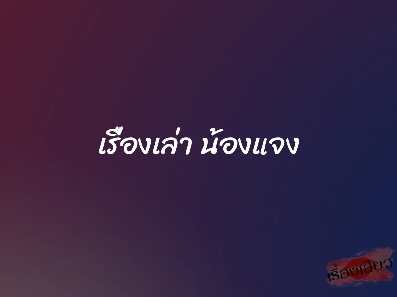 เรื่องเล่า น้องแจง 1 เรื่องเล่า น้องแจง