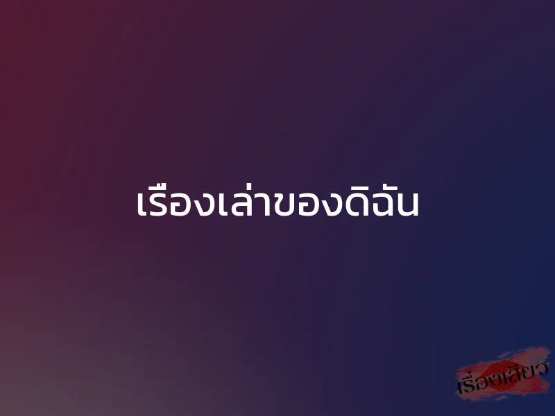 เรื่องเล่าของดิฉัน 1 เรื่องเล่าของดิฉัน