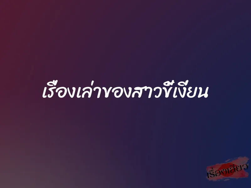 เรื่องเล่าของสาวขี้เงี่ยน 2 เรื่องเล่าของสาวขี้เงี่ยน