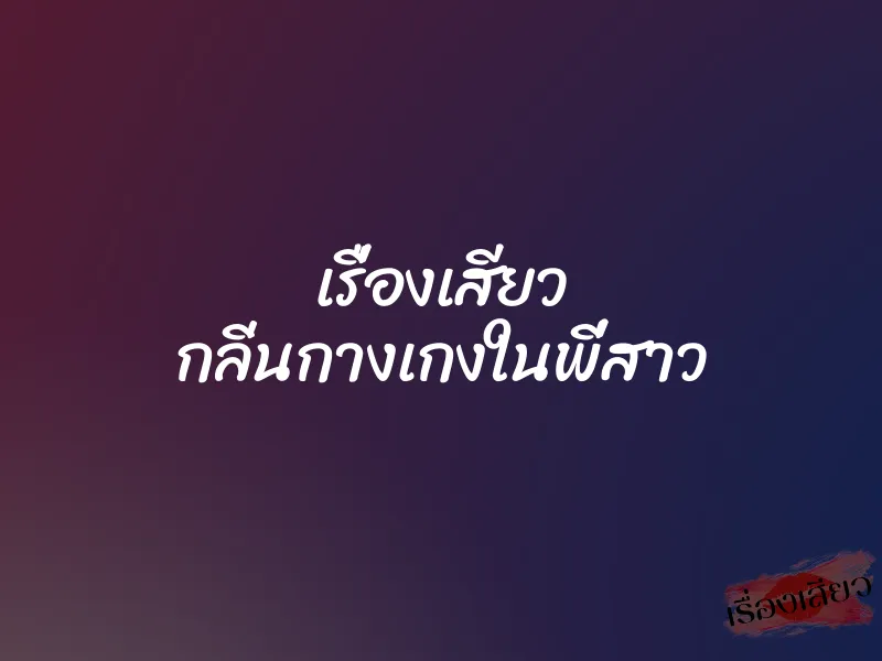เรื่องเสียว กลิ่นกางเกงในพี่สาว 1 เรื่องเสียว กลิ่นกางเกงในพี่สาว