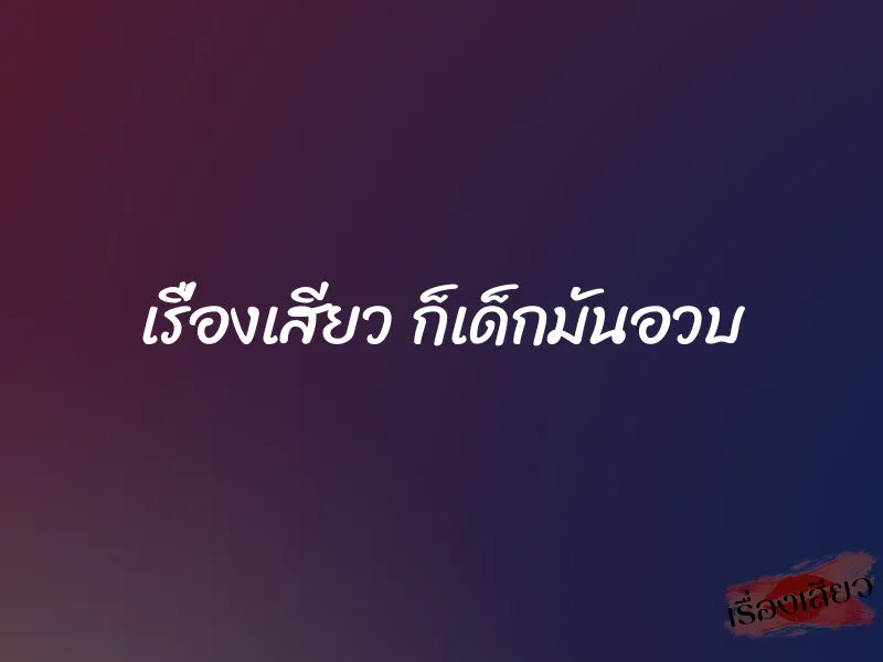 เรื่องเสียว ก็เด็กมันอวบ 6 เรื่องเสียว ก็เด็กมันอวบ