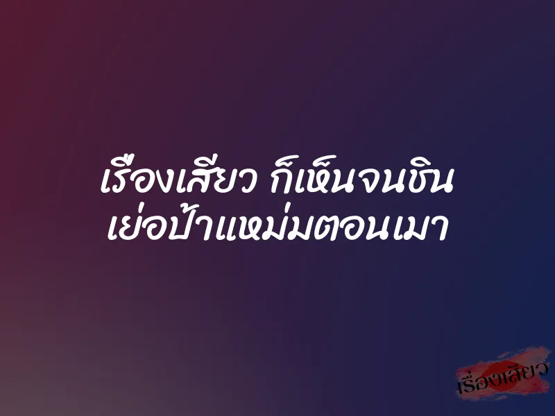 เรื่องเสียว ก็เห็นจนชิน เย่อป้าแหม่มตอนเมา 1 เรื่องเสียว ก็เห็นจนชิน เย่อป้าแหม่มตอนเมา