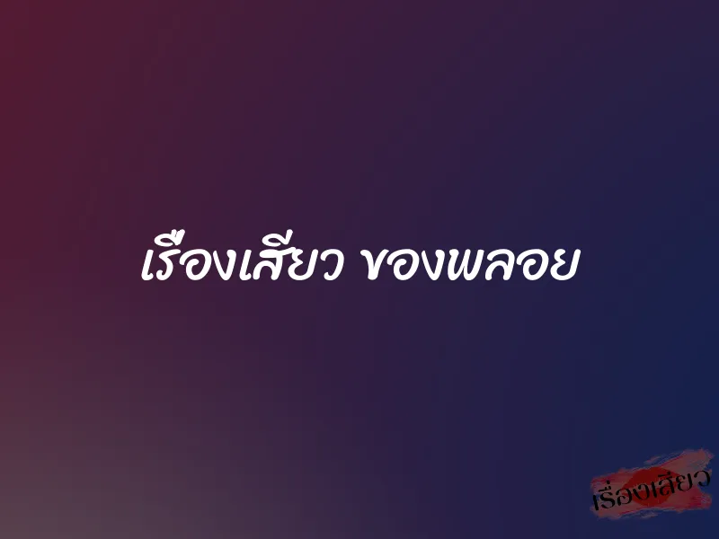 เรื่องเสียว ของพลอย 1 เรื่องเสียว ของพลอย