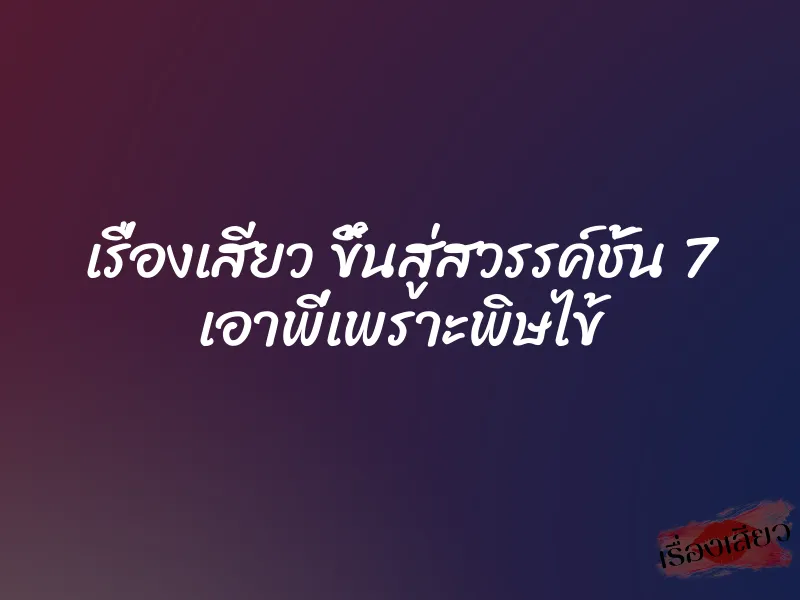 เรื่องเสียว ขึ้นสู่สวรรค์ชั้น 7 เอาพี่เพราะพิษไข้ 1 เรื่องเสียว ขึ้นสู่สวรรค์ชั้น 7 เอาพี่เพราะพิษไข้