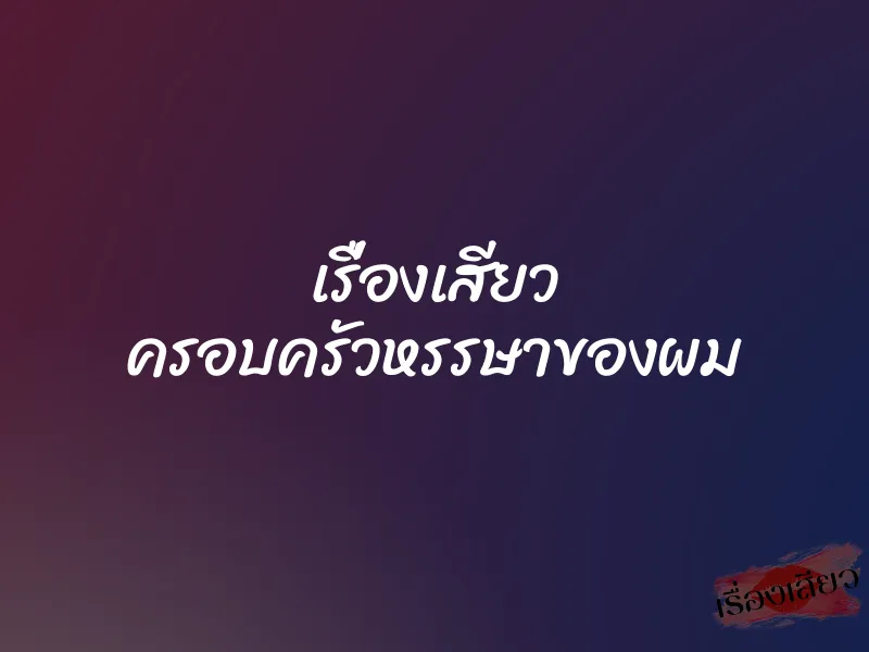 เรื่องเสียว ครอบครัวหรรษาของผม 3 เรื่องเสียว ครอบครัวหรรษาของผม