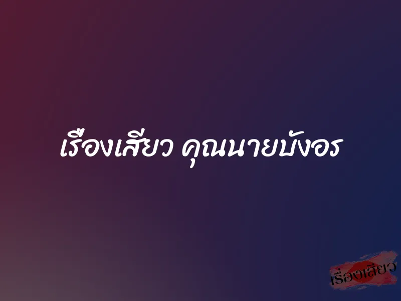 เรื่องเสียว คุณนายบังอร 1 เรื่องเสียว คุณนายบังอร