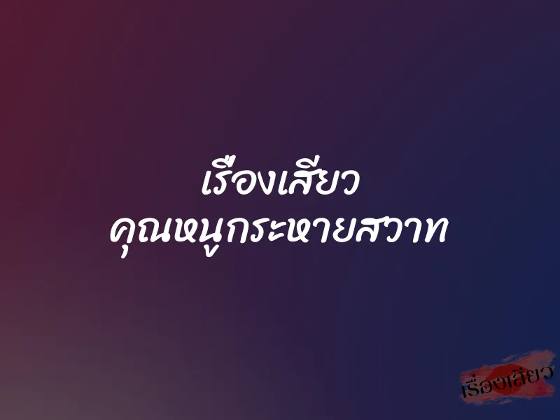 เรื่องเสียว คุณหนูกระหายสวาท 1 เรื่องเสียว คุณหนูกระหายสวาท