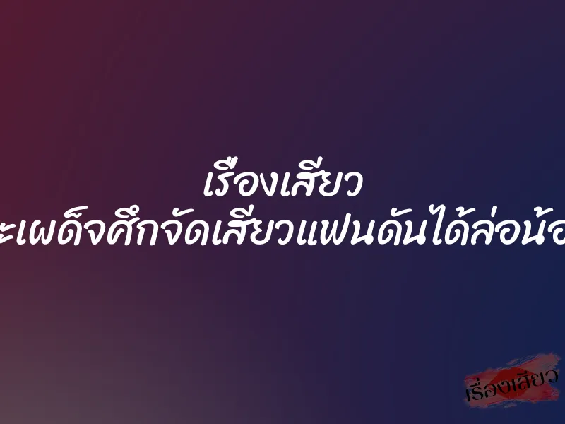 เรื่องเสียว จะเผด็จศึกจัดเสียวแฟนดันได้ล่อน้อง 1 เรื่องเสียว จะเผด็จศึกจัดเสียวแฟนดันได้ล่อน้อง