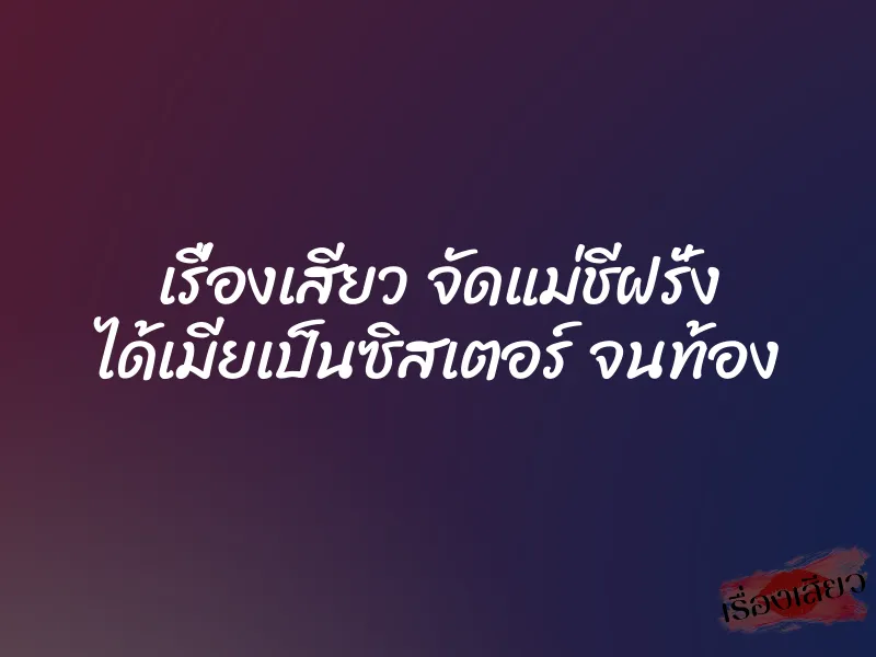 เรื่องเสียว จัดแม่ชีฝรั่ง ได้เมียเป็นซิสเตอร์ จนท้อง 1 เรื่องเสียว จัดแม่ชีฝรั่ง ได้เมียเป็นซิสเตอร์ จนท้อง