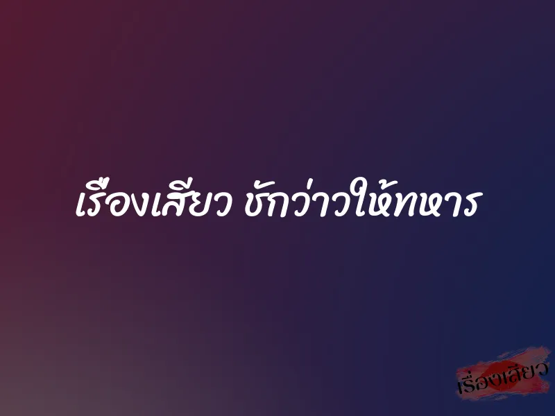 เรื่องเสียว ชักว่าวให้ทหาร 1 เรื่องเสียว ชักว่าวให้ทหาร
