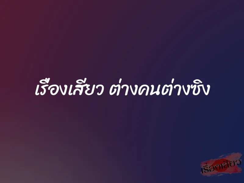 เรื่องเสียว ต่างคนต่างซิง 1 เรื่องเสียว ต่างคนต่างซิง