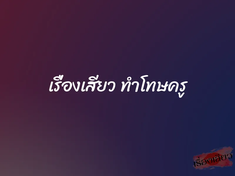 เรื่องเสียว ทำโทษครู 1 เรื่องเสียว ทำโทษครู
