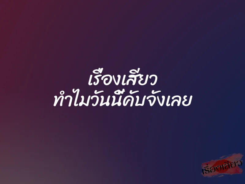 เรื่องเสียว ทำไมวันนี้คับจังเลย 4 เรื่องเสียว ทำไมวันนี้คับจังเลย