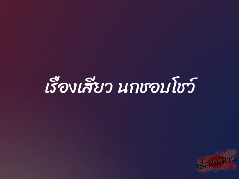 เรื่องเสียว นกชอบโชว์ 1 เรื่องเสียว นกชอบโชว์