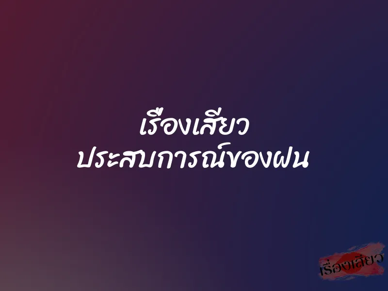 เรื่องเสียว ประสบการณ์ของฝน 2 เรื่องเสียว ประสบการณ์ของฝน