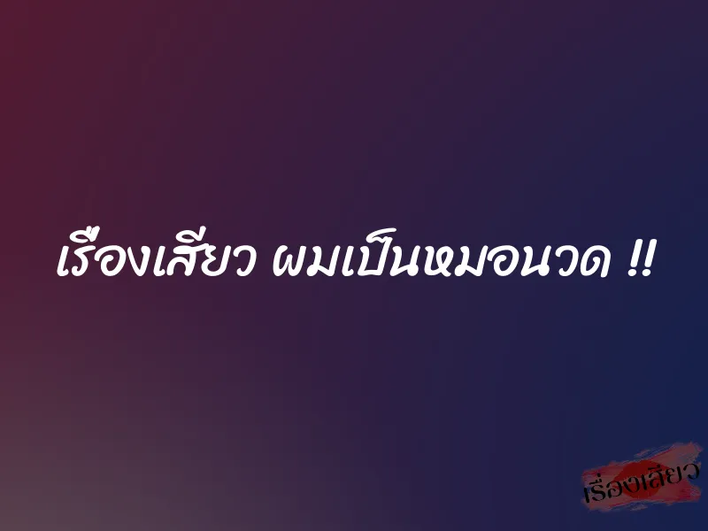 เรื่องเสียว ผมเป็นหมอนวด !! 1 เรื่องเสียว ผมเป็นหมอนวด !!