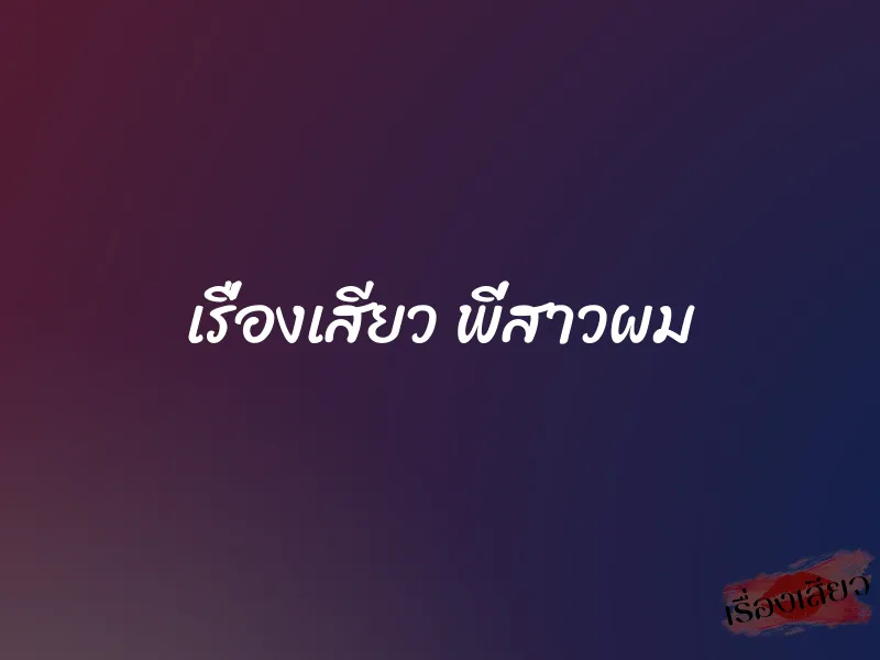 เรื่องเสียว พี่สาวผม 1 เรื่องเสียว พี่สาวผม