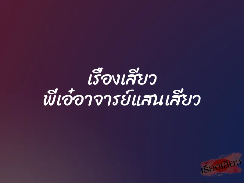 เรื่องเสียว พี่เอ๋อาจารย์แสนเสียว 1 เรื่องเสียว พี่เอ๋อาจารย์แสนเสียว