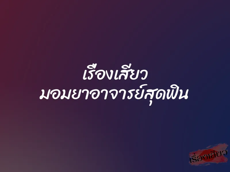 เรื่องเสียว มอมยาอาจารย์สุดฟิน 1 เรื่องเสียว มอมยาอาจารย์สุดฟิน