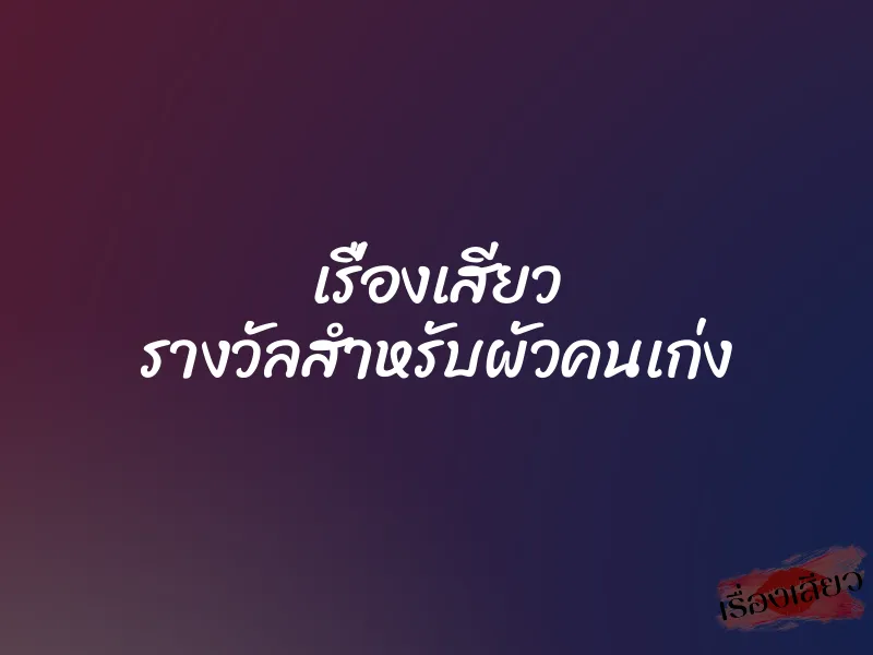 เรื่องเสียว รางวัลสำหรับผัวคนเก่ง 1 เรื่องเสียว รางวัลสำหรับผัวคนเก่ง