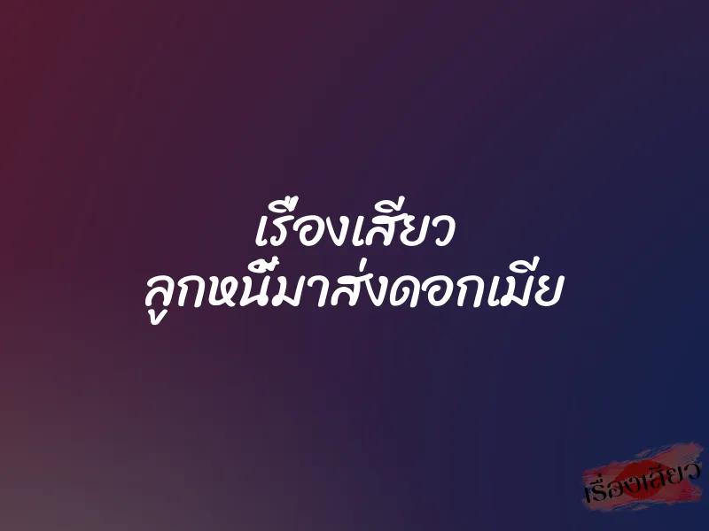 เรื่องเสียว ลูกหนี้มาส่งดอกเมีย 1 เรื่องเสียว ลูกหนี้มาส่งดอกเมีย