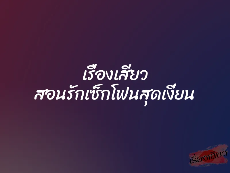 เรื่องเสียว สอนรักเซ็กโฟนสุดเงี่ยน 1 เรื่องเสียว สอนรักเซ็กโฟนสุดเงี่ยน