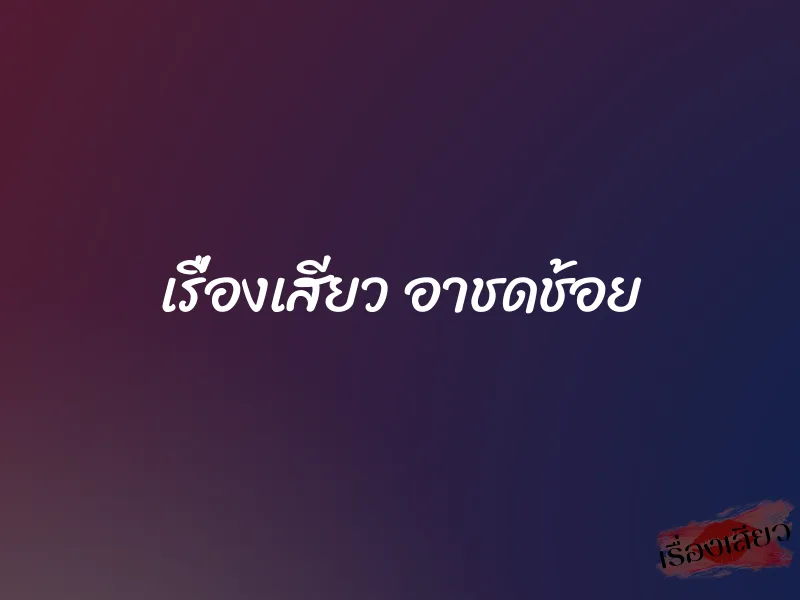 เรื่องเสียว อาชดช้อย 6 เรื่องเสียว อาชดช้อย