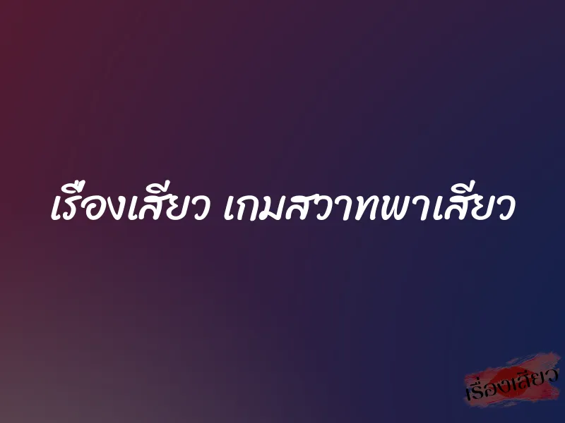 เรื่องเสียว เกมสวาทพาเสียว 1 เรื่องเสียว เกมสวาทพาเสียว