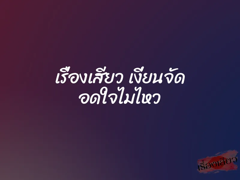 เรื่องเสียว เงี่ยนจัด อดใจไมไหว 1 เรื่องเสียว เงี่ยนจัด อดใจไมไหว