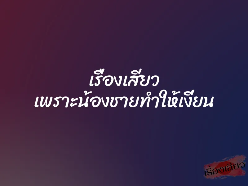 เรื่องเสียว เพราะน้องชายทำให้เงี่ยน 1 เรื่องเสียว เพราะน้องชายทำให้เงี่ยน