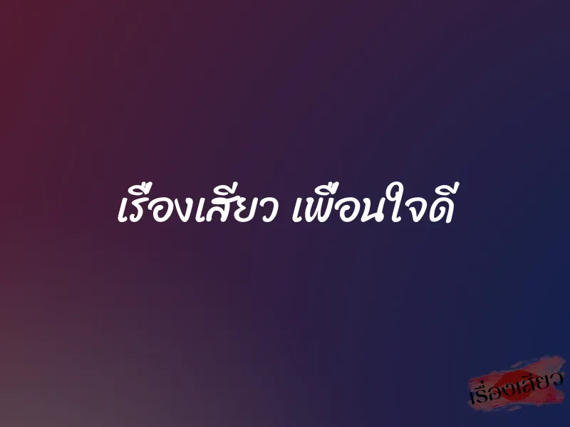เรื่องเสียว เพื่อนใจดี 2 เรื่องเสียว เพื่อนใจดี