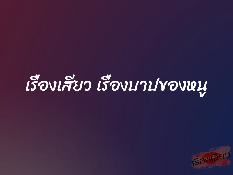 เรื่องเสียว เรื่องบาปของหนู 9 เรื่องเสียว เรื่องบาปของหนู
