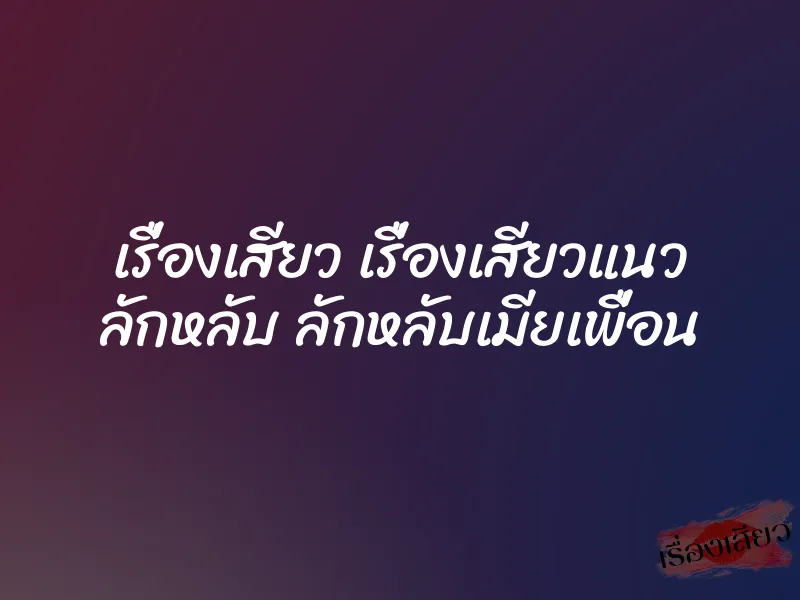 เรื่องเสียว เรื่องเสียวแนว ลักหลับ ลักหลับเมียเพื่อน 1 เรื่องเสียว เรื่องเสียวแนว ลักหลับ ลักหลับเมียเพื่อน