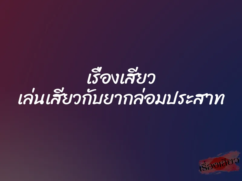 เรื่องเสียว เล่นเสียวกับยากล่อมประสาท 1 เรื่องเสียว เล่นเสียวกับยากล่อมประสาท