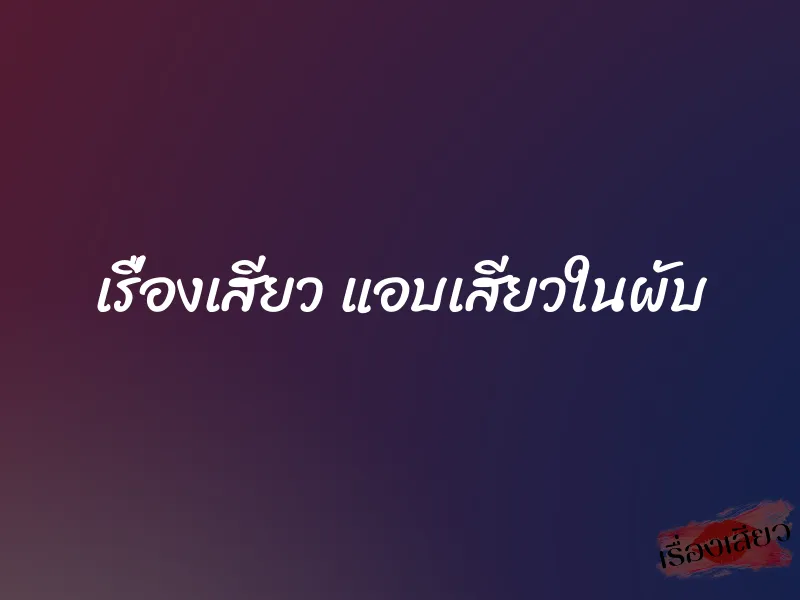 เรื่องเสียว แอบเสียวในผับ 1 เรื่องเสียว แอบเสียวในผับ