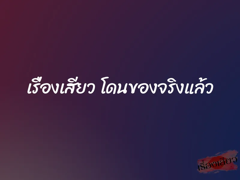 เรื่องเสียว โดนของจริงแล้ว 1 เรื่องเสียว โดนของจริงแล้ว