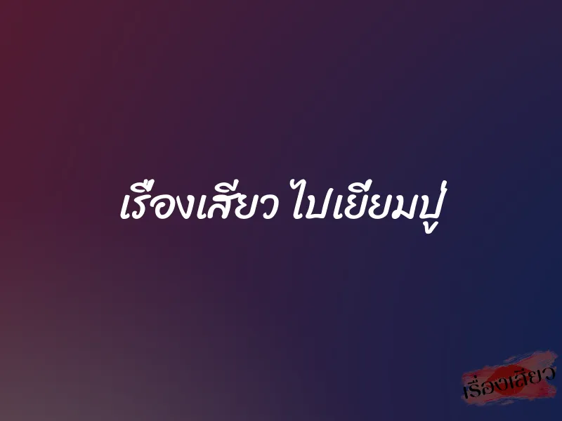 เรื่องเสียว ไปเยี่ยมปู่ 1 เรื่องเสียว ไปเยี่ยมปู่